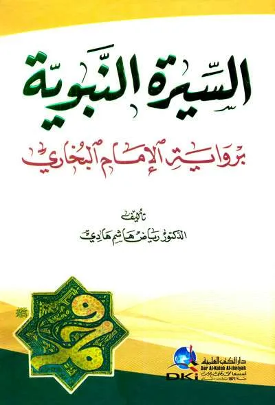 SIRAH NABAWIYAH BIRIWAYAT IMAM BUKHORI - Tarikh & Sirah Nabawiyah | Halim Kitab Utama