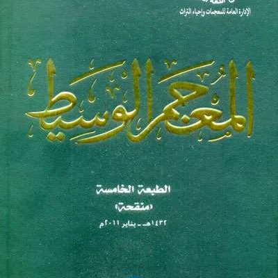 MU’JAMU WASITH (ARAB – ARAB ) - Kitab Kuning / Pesantren | Halim Kitab Utama