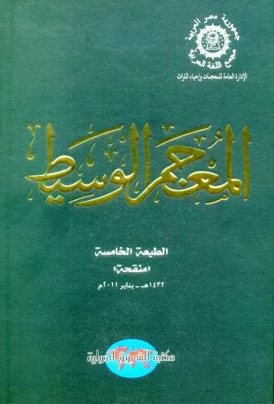 MU’JAMU WASITH (ARAB – ARAB ) - Kitab Kuning / Pesantren | Halim Kitab Utama