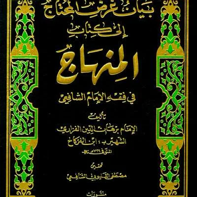 BAYAN GHORIDO MUKHTAJ ILA KITABU MINHAJ - فقه & أصول الفقه | Halim Kitab Utama