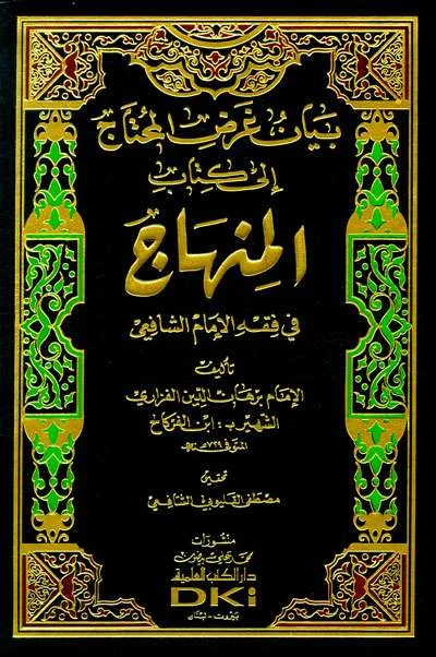BAYAN GHORIDO MUKHTAJ ILA KITABU MINHAJ - Fiqh & Usul Fiqh | Halim Kitab Utama