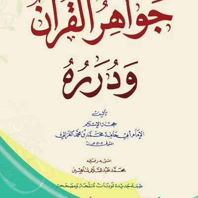 JAWAHIRUL QURAN - تفسير & علوم القرآن | Halim Kitab Utama