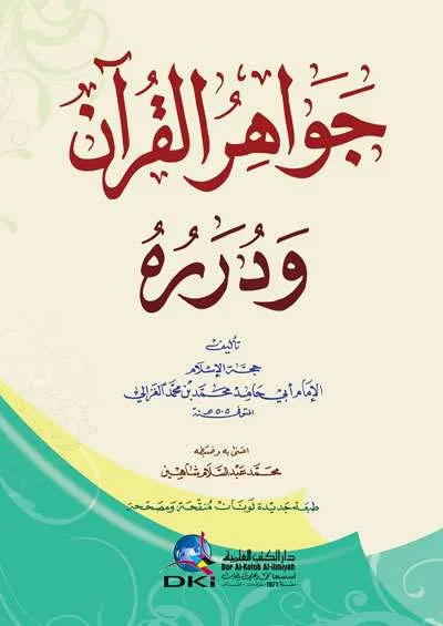 JAWAHIRUL QURAN - تفسير & علوم القرآن | Halim Kitab Utama