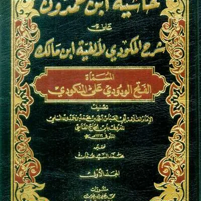 HASIATAN IBNU HAMDUN ALA SYARH MAKUDI ALFIYAH IBNU MALIK 1/2 - Nahu & Saraf | Halim Kitab Utama