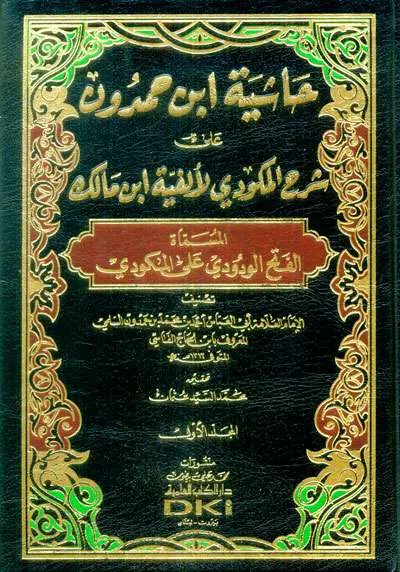 HASIATAN IBNU HAMDUN ALA SYARH MAKUDI ALFIYAH IBNU MALIK 1/2 - النحو والصرف | Halim Kitab Utama