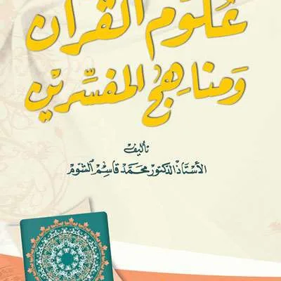 ULUMUL QURAN WAA MANAHIJUL MUFASSIRIN - تفسير & علوم القرآن | Halim Kitab Utama