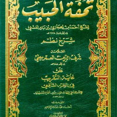 TUHFATUL HABIB SYARAH NADHOM IMRITHI ALA GHOYAH TAKRIB FI FIQH SYAFII (CREAM) - فقه & أصول الفقه | Halim Kitab Utama