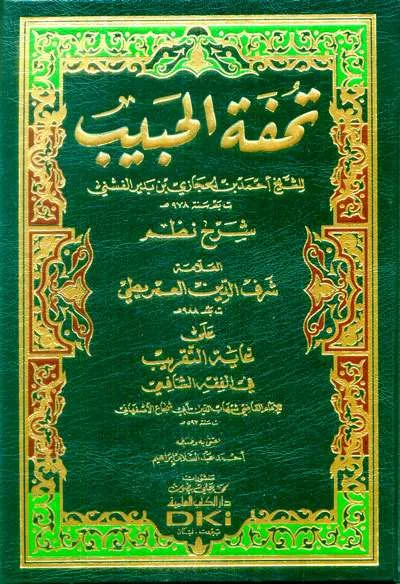 TUHFATUL HABIB SYARH NADHOM IMRITHI ALA GHOYAH TAKRIB FI FIQH SYAFII (CREAM) - Fiqh & Ushul Fiqh | Halim Kitab Utama