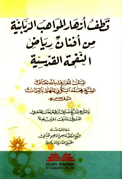 QOTHFU IZHAR MAWAHIB ROBANIYAH - Tashawuf / Akhlak | Halim Kitab Utama