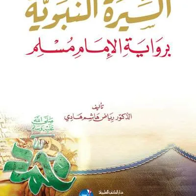 SIRAH NABAWIYAH BIRIWAYAT IMAM MUSLIM - Tarikh & Sirah Nabawiyah | Halim Kitab Utama