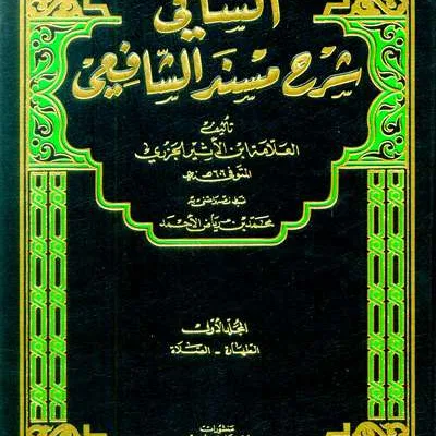 ASY SYAFI SYARAH MUSNAD ASY-SYAFII 1/3 CREAM - หะดีษ และ อุลูมุลหะดีษ | Halim Kitab Utama