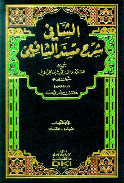 ASY SYAFI SYARAH MUSNAD ASY-SYAFII 1/3 CREAM - Hadith & Hadith Sciences | Halim Kitab Utama