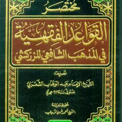 MUKHTASHOR QOWAIDUL FIQHIYAH FII MADZHAB SYAFII - فقه & أصول الفقه | Halim Kitab Utama