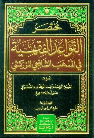 MUKHTASHOR QOWAIDUL FIQHIYAH FII MADZHAB SYAFII - ฟิกฮ์ และ อุศูลุลฟิกฮ์ | Halim Kitab Utama