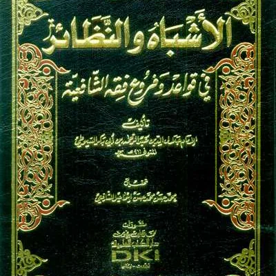 ASBAHU WA NADHOIR WAA QOWAID FIQH SYAFIIYAH – CREAM - Fiqh & Ushul Fiqh | Halim Kitab Utama