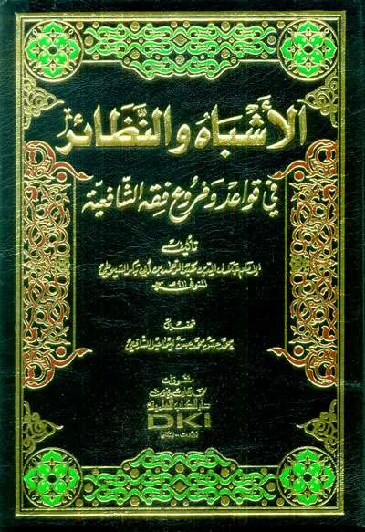 ASBAHU WA NADHOIR WAA QOWAID FIQH SYAFIIYAH – CREAM - ฟิกฮ์ และ อุศูลุลฟิกฮ์ | Halim Kitab Utama