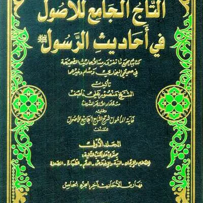 AT TAJ AL JAMI’ LIL USHUL FI AHADITSIR RASUL 1/5 PUTIH (DKI) - Hadits & Ulumul Hadits | Halim Kitab Utama