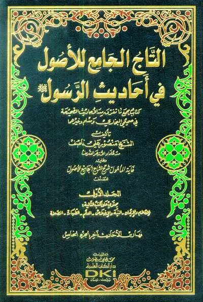 AT TAJ AL JAMI’ LIL USHUL FI AHADITSIR RASUL 1/5 PUTIH (DKI) - الحديث وعلوم الحديث | Halim Kitab Utama