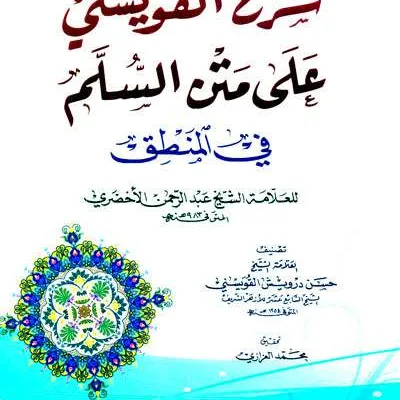 SYARAH QUWAISINI ALA MATAN SULAM FII MANTIQ - Kitab Kuning / Pondok | Halim Kitab Utama