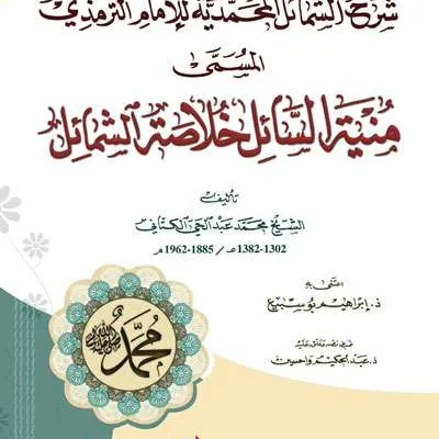 SYARAH SYAMAIL MUHAMMADIYAH - Kitab Kuning / Pondok | Halim Kitab Utama