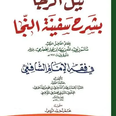 NAILUR ROJA BI SYARAH SAFINATUN NAJAH PUTIH - فقه & أصول الفقه | Halim Kitab Utama