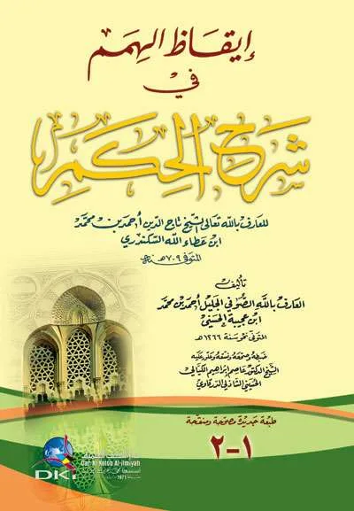 IQODUL HUMAM FII SYARAH HIKAM – CREAM - Sufism / Ethics | Halim Kitab Utama