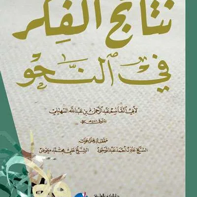NATAIJ FIKR FII NAHWU - Arabic Grammar (Nahwu & Sharaf) | Halim Kitab Utama