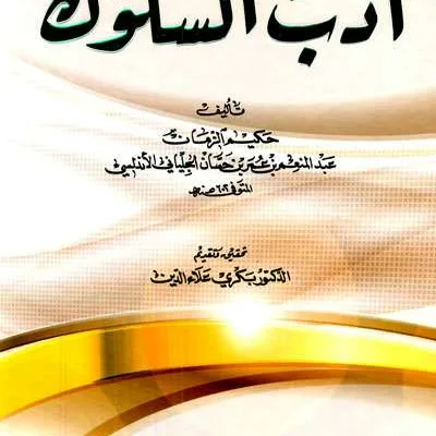 ADABUS SULUK - ตะเศาวุฟ / อัคลาก | Halim Kitab Utama