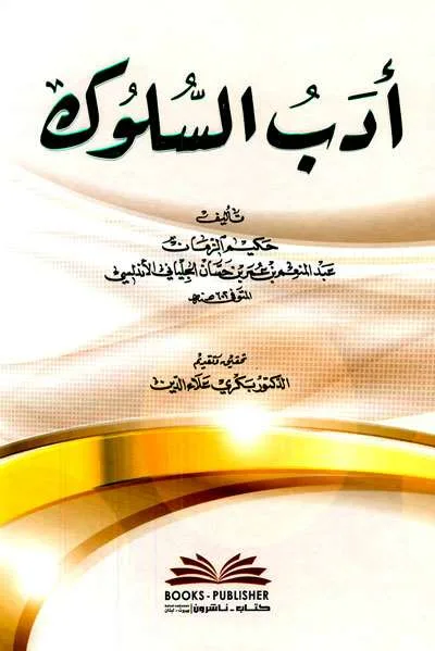 ADABUS SULUK - Tashawuf / Akhlak | Halim Kitab Utama