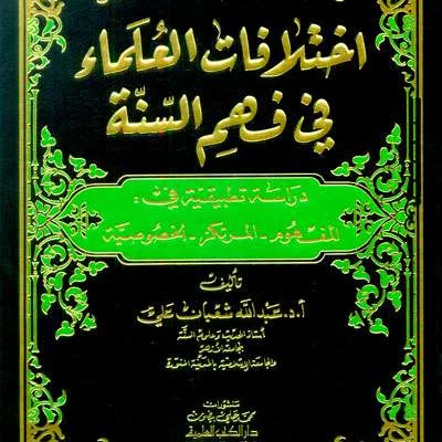 IKHTILAFAT ULAMA FII FAHMUS SUNNAH – CREAM - Hadits & Ulumul Hadits | Halim Kitab Utama