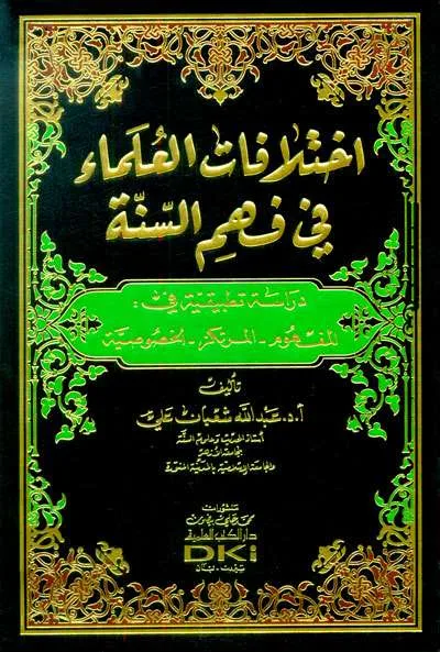 IKHTILAFAT ULAMA FII FAHMUS SUNNAH – CREAM - Hadits & Ulumul Hadits | Halim Kitab Utama
