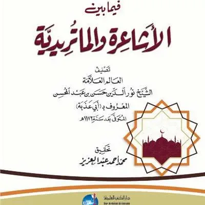 RAUDHOH BAHIYAH FIIMA BAINA ASSYAIROH WA MATURIDIYAH - เตาฮีด / อะกีดะฮ์ | Halim Kitab Utama
