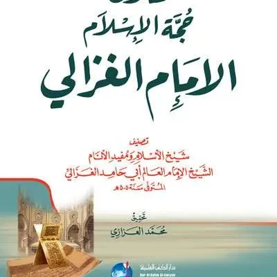 FATAWA HUJJATUL ISLAM IMAM AL GHAZALI - ฟิกฮ์ และ อุศูลุลฟิกฮ์ | Halim Kitab Utama