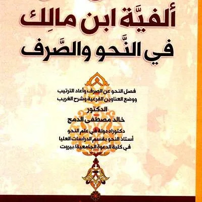 TANSIQ MATAN ALFIYAH IBN MALIK - Nahu & Saraf | Halim Kitab Utama