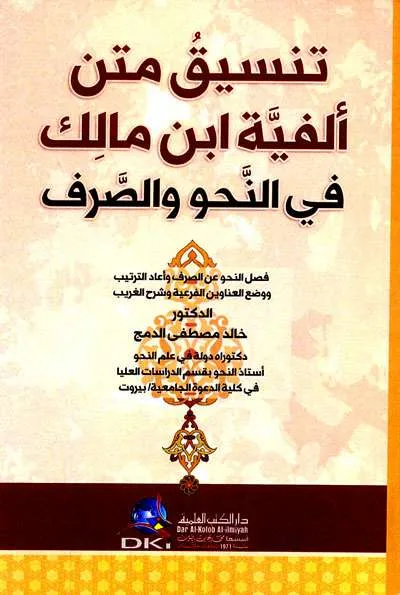 TANSIQ MATAN ALFIYAH IBN MALIK - นะฮ์วู และ ศอรฟ | Halim Kitab Utama