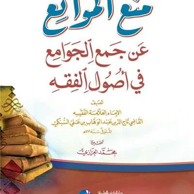 MINAUL MAWAMIK AN JAMIUL JAWAMIK - فقه & أصول الفقه | Halim Kitab Utama