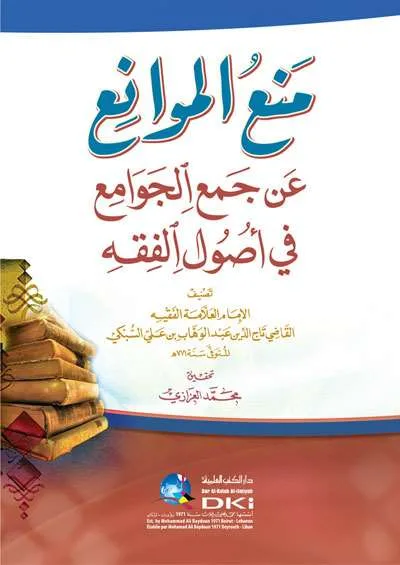 MINAUL MAWAMIK AN JAMIUL JAWAMIK - Fiqh & Usul Fiqh | Halim Kitab Utama
