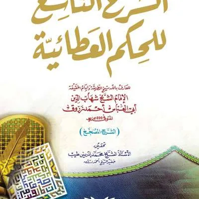 SYARAH TASIK LIL HIKAM ATHOIYYAH - Tashawuf / Akhlak | Halim Kitab Utama