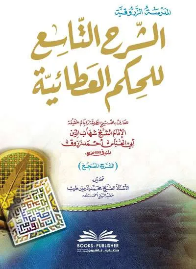 SYARAH TASIK LIL HIKAM ATHOIYYAH - ตะเศาวุฟ / อัคลาก | Halim Kitab Utama