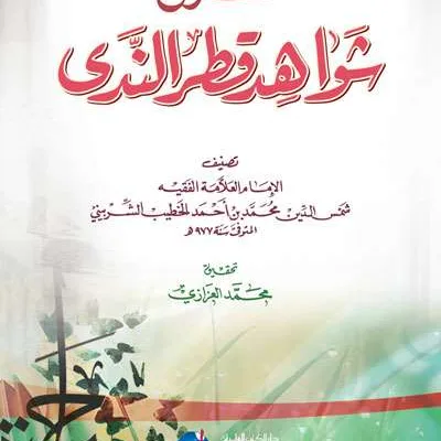 SYARAH SYAWAHID QOTRUN NADA – CREAM - Nahu & Saraf | Halim Kitab Utama