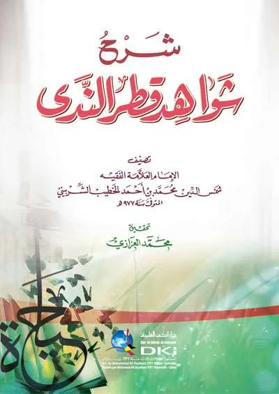 SYARAH SYAWAHID QOTRUN NADA – CREAM - النحو والصرف | Halim Kitab Utama