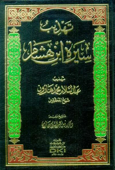 TAHDZIB SIRAH IBNU HISYAM (2 WRN) - ตารีค และ สีเราะฮ์นะบะวียะฮ์ | Halim Kitab Utama