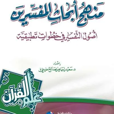 MANHAJ ABHATS MUFASSIRIN - تفسير & علوم القرآن | Halim Kitab Utama