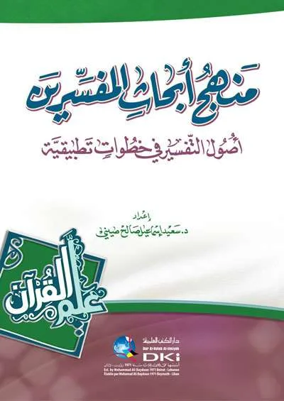 MANHAJ ABHATS MUFASSIRIN - Tafsir & Ulumul Qur'an | Halim Kitab Utama