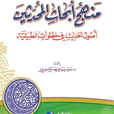 MANHAJ ABHATS MUHADDITSIN - หะดีษ และ อุลูมุลหะดีษ | Halim Kitab Utama