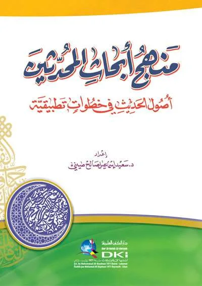 MANHAJ ABHATS MUHADDITSIN - Hadits & Ulumul Hadits | Halim Kitab Utama