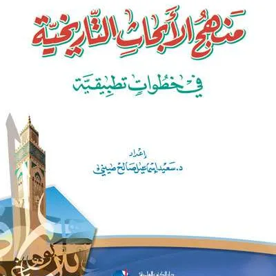 MANHAJ ABHATS TARIKHIYYAH - Tarikh & Sirah Nabawiyah | Halim Kitab Utama