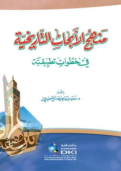 MANHAJ ABHATS TARIKHIYYAH - تاريخ & سيره نبوية | Halim Kitab Utama