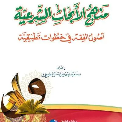 MANHAJ ABHATS SYARIYYAH - ฟิกฮ์ และ อุศูลุลฟิกฮ์ | Halim Kitab Utama