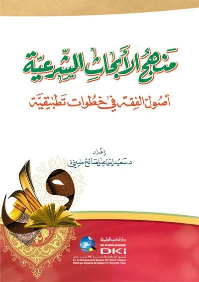 MANHAJ ABHATS SYARIYYAH - Fiqh & Ushul Fiqh | Halim Kitab Utama